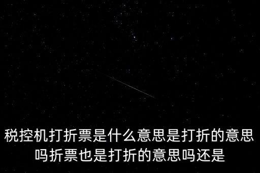 什么叫折式發(fā)票，發(fā)票中卷票和折票是什么意思 最好有定義或者明確說明
