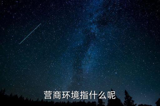 稅收營商環(huán)境什么意思，營商環(huán)境什么意思