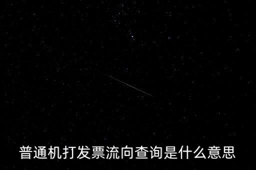 發(fā)票查詢流向是指什么，普通機(jī)打發(fā)票流向查詢是什么意思