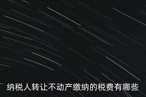 企業(yè)轉(zhuǎn)讓不動產(chǎn)交什么稅，小規(guī)模納稅人轉(zhuǎn)讓其取得的不動產(chǎn)應(yīng)該如何繳納增值稅