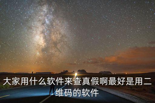 查真?zhèn)我话阌檬裁碼pp，現(xiàn)在手機用什么軟件可以買東西辨真假