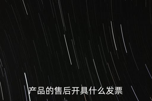 售后服務繳納什么稅，的售后服務交什么稅稅率是多少