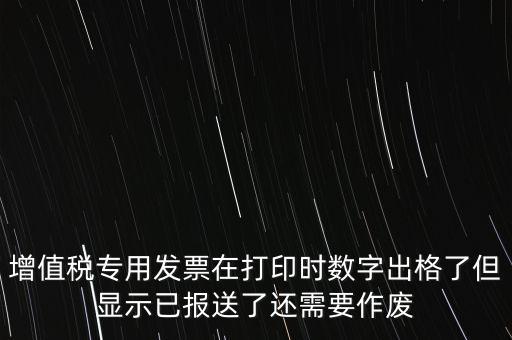 發(fā)票已報(bào)送是什么意思，請(qǐng)問發(fā)票已報(bào)送和報(bào)送成功有什么區(qū)別