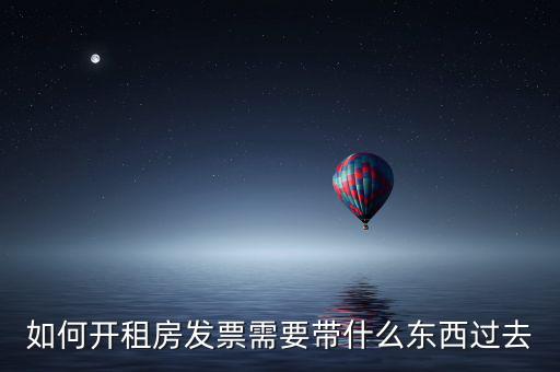 房租開票需要什么資料，開房租的發(fā)票需要提供什么資料