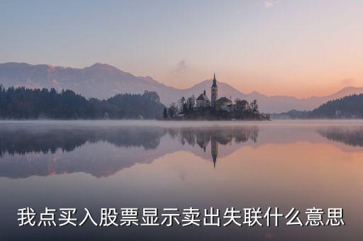 失聯(lián)票是什么意思，我點(diǎn)買入股票顯示賣出失聯(lián)什么意思