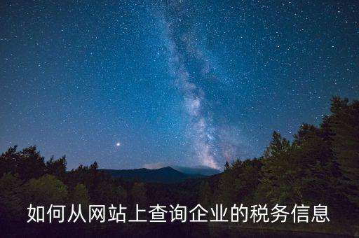 稅務(wù)材料在什么網(wǎng)站上有，如何從網(wǎng)站上查詢企業(yè)的稅務(wù)信息