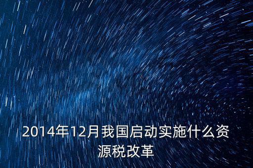 資源稅改革是指什么，資源稅改革是什么