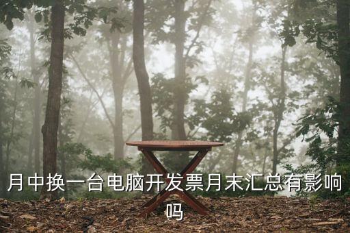 發(fā)票匯總和抄稅有沒有什么影響，增值稅票開完要打印匯總表去買發(fā)票結(jié)果不小心點(diǎn)了抄稅怎么辦啊還能