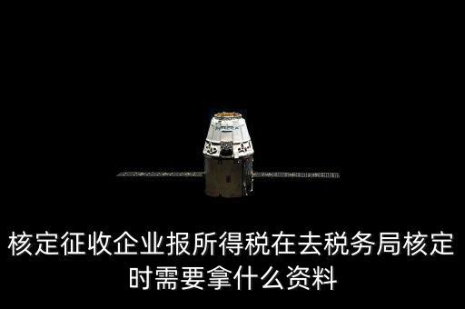 去稅務(wù)局核定征收要干什么，所得稅的核定征收核定的是什么