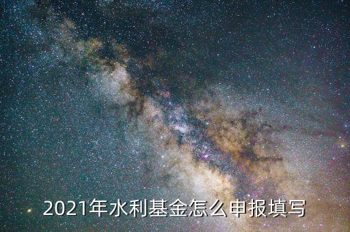 水利基金是按什么期間申報(bào)，請(qǐng)問水利建設(shè)基金申報(bào)期限是什么時(shí)候