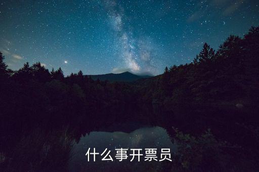 開票員賬號是什么，什么事開票員