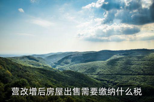 營改增后出售固定資產(chǎn)交什么稅，營改增后出售固定資產(chǎn)要交哪些稅費(fèi)
