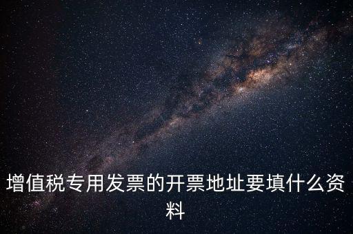 發(fā)票地址是什么意思，po的發(fā)票地址 是買方公司 還是billto address