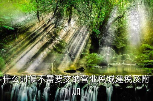 什么情況免征城建稅，什么單位不征收城市維護(hù)建設(shè)稅教育費(fèi)附加