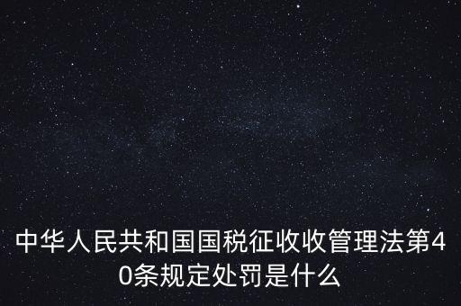 四稽國(guó)稅罰是什么，國(guó)稅罰款是按照什么計(jì)算的