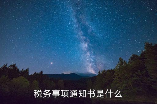 預(yù)繳稅款通知書(shū)什么樣，稅務(wù)事項(xiàng)通知書(shū)是什么