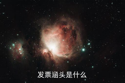 什么是銜頭發(fā)票，機(jī)打發(fā)票和銜頭發(fā)票有什么區(qū)別
