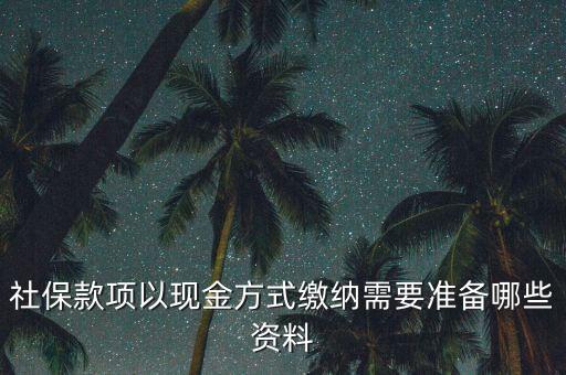 現(xiàn)金繳存需要帶什么，在這中國人壽柜面現(xiàn)金交保費要那些支料