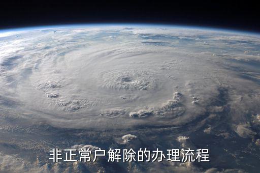 解除非正常戶個稅注銷需要什么，非正常戶注銷如何解除
