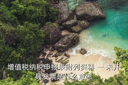 附列資料是指什么，增值稅納稅申報表附列資料怎么填填哪些
