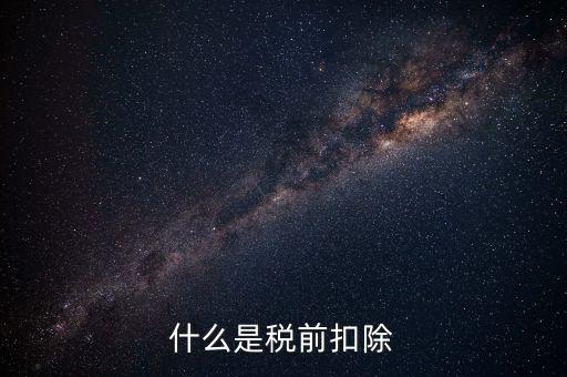 準(zhǔn)予稅前扣除什么意思，準(zhǔn)予在繳納企業(yè)所得稅和個人所得稅前全額扣除怎么理解