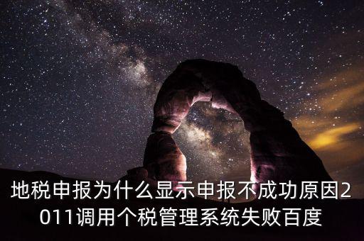 地稅申報(bào)為什么顯示申報(bào)不成功原因2011調(diào)用個稅管理系統(tǒng)失敗百度