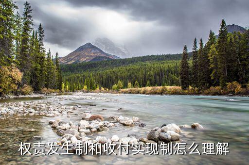 什么是權(quán)責(zé)發(fā)生制和收付實(shí)現(xiàn)制，權(quán)責(zé)發(fā)生制和收付實(shí)現(xiàn)制什么意思舉個(gè)例子