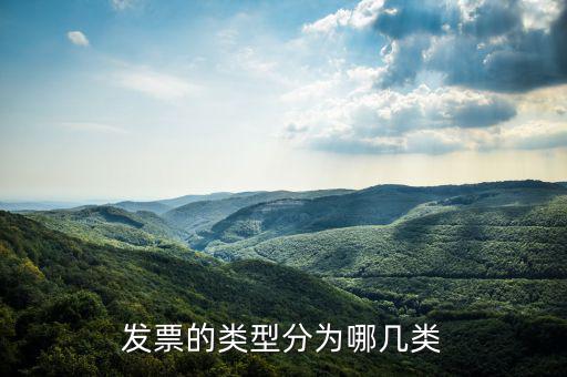 發(fā)票的類(lèi)型分為哪幾類(lèi)