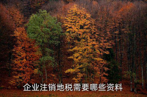 河南地稅注銷需要什么，清稅注銷需要什么材料