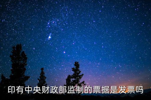 財(cái)稅監(jiān)制票據(jù)是什么意思，稅務(wù)局監(jiān)制統(tǒng)一收據(jù)是什么定義在什么情況下使用