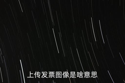 發(fā)票上傳有什么用，稅控開票系統(tǒng)里的發(fā)票上傳是什么作用