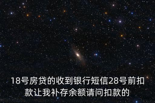 什么叫前補扣款，欠費補扣是什么意思