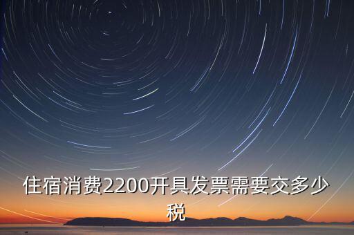 住宿的發(fā)票是什么稅，酒店開的發(fā)票是增值稅發(fā)票還是普通發(fā)票