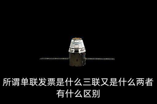 單聯(lián)發(fā)票是什么，什么是單聯(lián)票據(jù) 什么是多聯(lián)票據(jù)