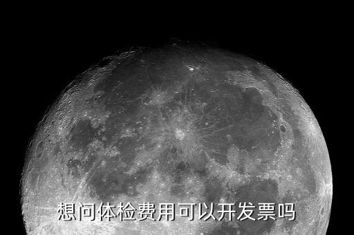 體檢的發(fā)票是什么樣子的，去醫(yī)院做體檢要開(kāi)發(fā)票發(fā)票什么樣的