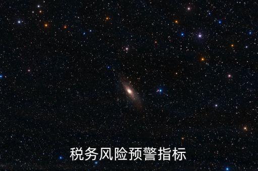 稅務(wù)預(yù)警線是什么，預(yù)警控制線是什么