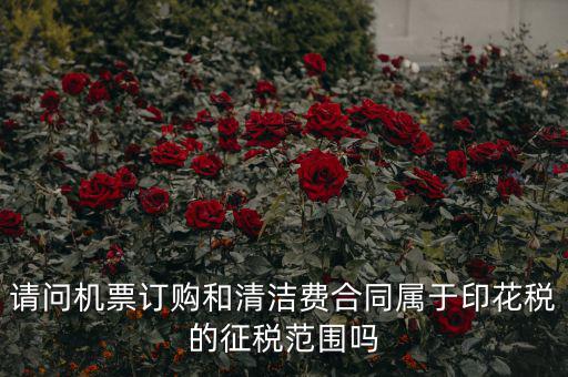 保潔合同繳納印花稅屬什么合同，打擾您了再請問保潔合同又是算哪個印花稅稅目的呢