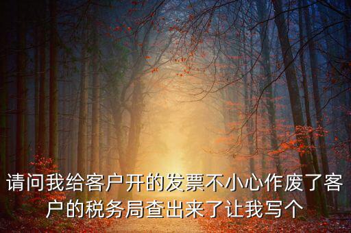 發(fā)票作廢原因寫什么，請問地稅機打發(fā)票作廢原因有哪些情況