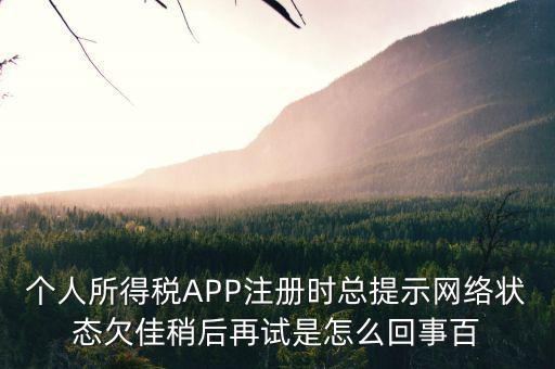為什么個稅系統(tǒng)注冊失敗，個稅申報顯示申報失敗通常是什么原因