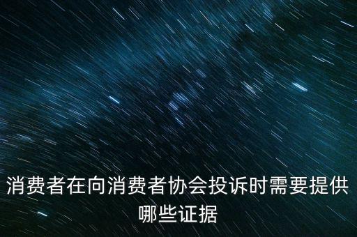 12366投訴要什么證據(jù)嗎，稅務(wù)舉報要哪些證據(jù)