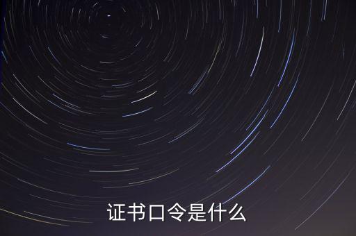 稅控盤證書口令什么情況下輸入，增值稅發(fā)票稅控開票軟件上的證書口令是指什么