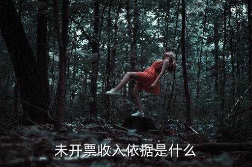 什么是不開票收入，未開票收入依據(jù)是什么