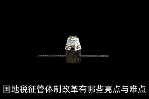 您對(duì)國(guó)地稅征管體制改革有什么建議，如何深化稅收征管體制改革