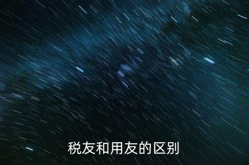 為什么使用稅友軟件，稅友和用友的區(qū)別