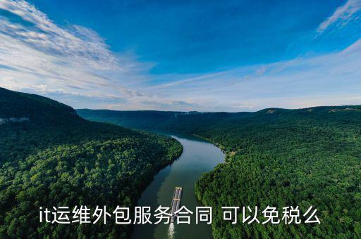 檢修外包服務(wù)交什么稅，服務(wù)外包開票稅點(diǎn)多少