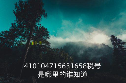 河南省的稅號是什么，稅號32開頭的是哪個省