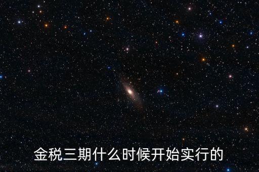 金稅三期里的審核什么時候用，金稅三期系統(tǒng)怎么用