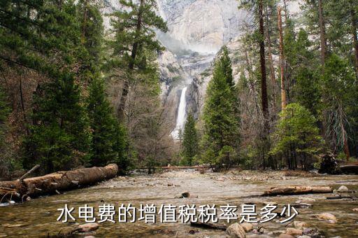 水費(fèi)所交增值稅為什么，為什么業(yè)主用自來(lái)水還要交稅