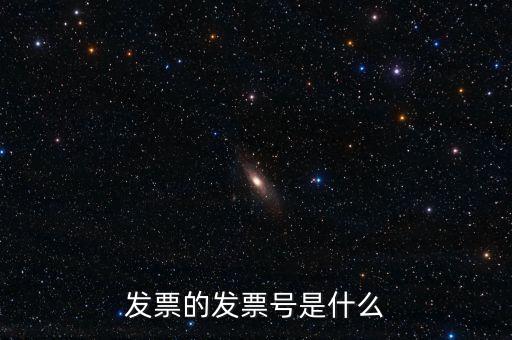 發(fā)票號(hào)碼是什么意思，發(fā)票號(hào)碼是什么意思