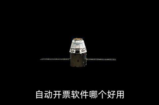 開(kāi)發(fā)票的軟件叫什么，增值稅普通電子發(fā)票用什么開(kāi)票軟件